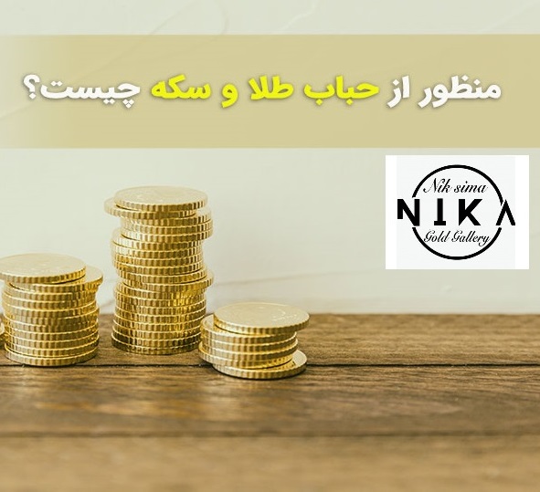 منظور از حباب طلا و سکه چیست و چگونه محاسبه میشود؟