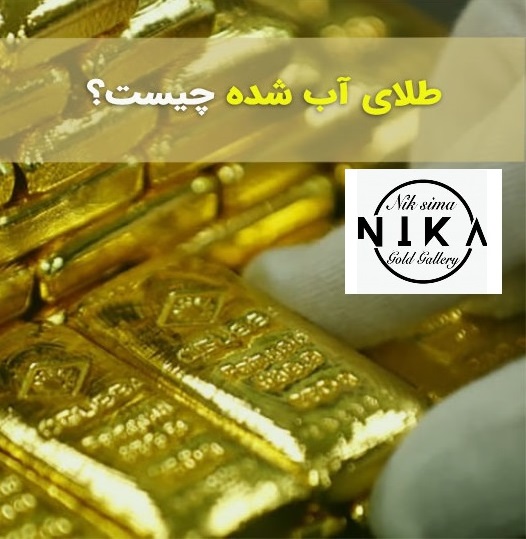 طلای آب شده چیست و خرید آن چه مزایایی دارد؟